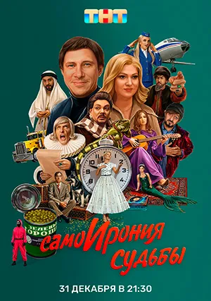 СамоИрония судьбы