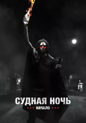 Судная ночь. Начало 4