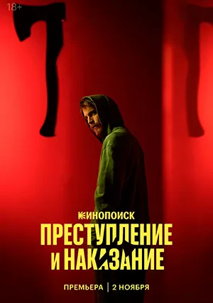 Преступление и наказание