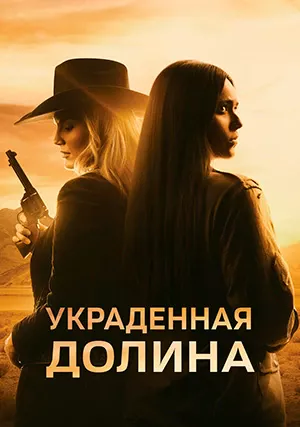 Украденная долина (фильм, 2022)