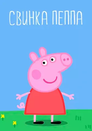 Свинка Пеппа