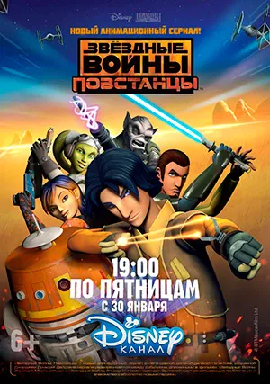Звёздные войны: Повстанцы