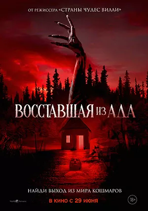 Восставшая из ада