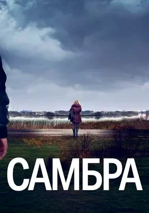 Самбра