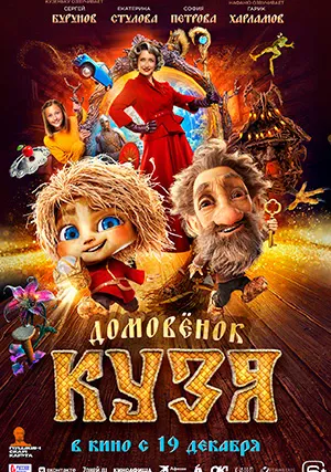 Домовенок Кузя