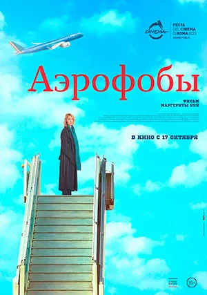 Аэрофобы