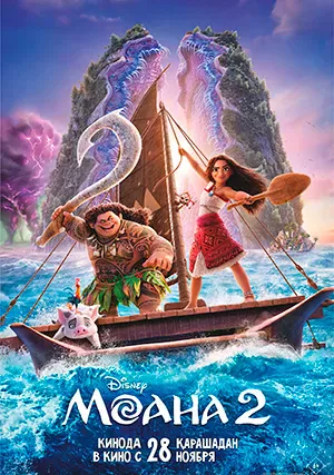 Моана 2