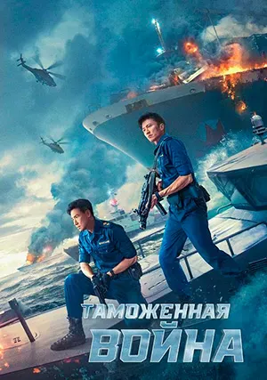 Таможенная война