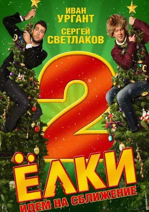 Ёлки 2 (фильм, 2011)