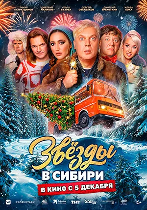 Звезды в Сибири