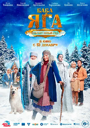 Баба Яга спасает Новый год