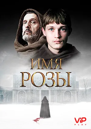 Имя розы (сериал)