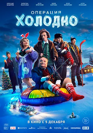 Операция "Холодно"