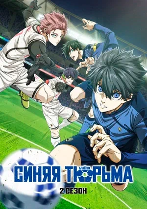 Синяя тюрьма: Блю Лок (сериал, +2 сезон)