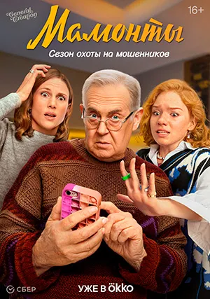 Мамонты (сериал)