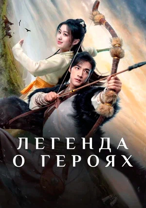 Легенда о героях (сериал)