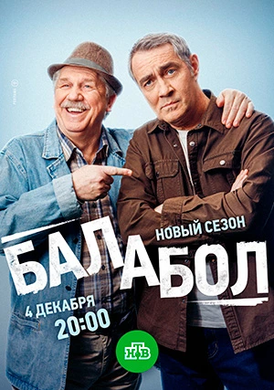 Балабол (сериал, +8 сезон)
