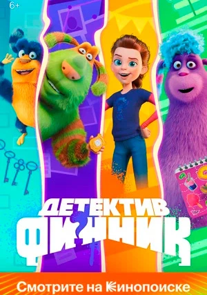 Детектив Финник (сериал)