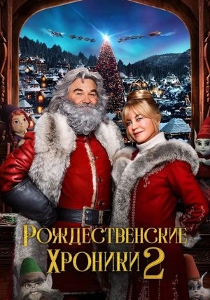 Рождественские хроники 2