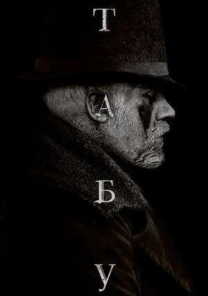 Табу (сериал)