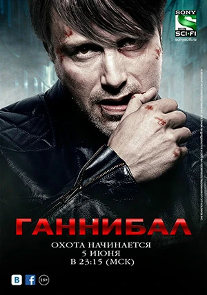 Ганнибал (сериал, +3 сезон)