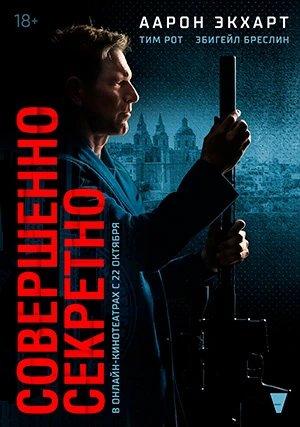 Совершенно секретно