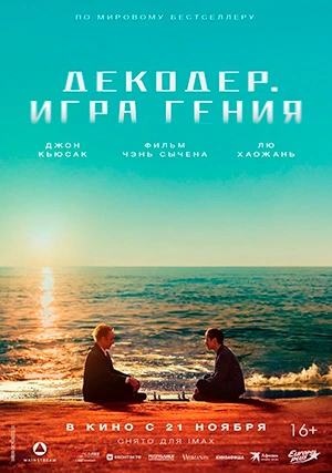 Декодер. Игра гения