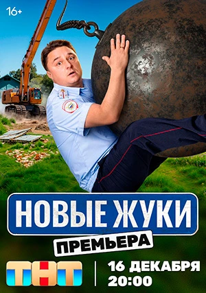 Жуки (сериал, +4 сезон)