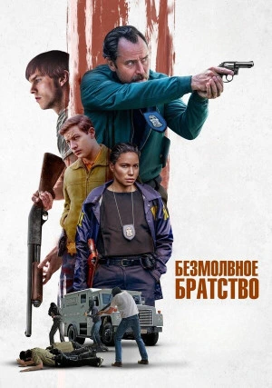 Безмолвное братство