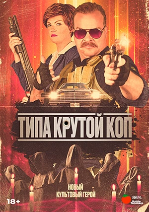 Типа крутой коп