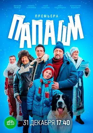 Папаши (мини–сериал)