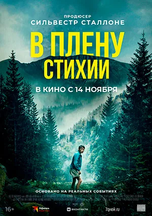 В плену стихии