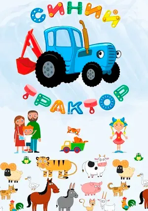 Синий Трактор (сериал)