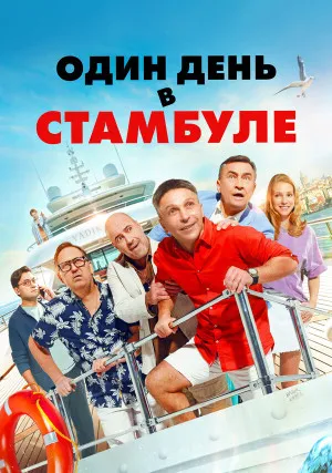 Один день в Стамбуле