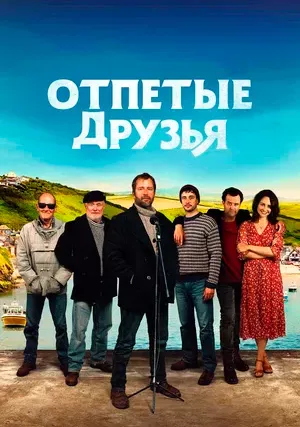 Отпетые друзья