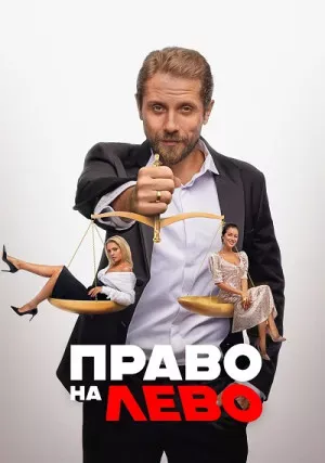 Право на лево