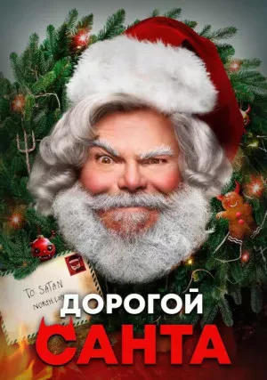 Дорогой Санта