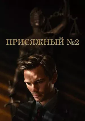 Присяжный номер два
