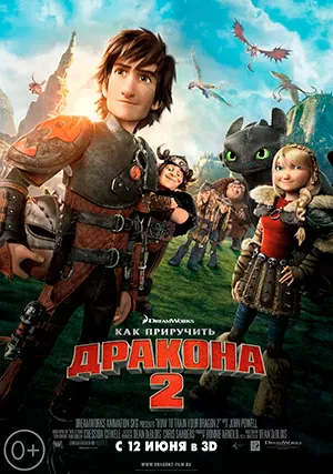 Как приручить дракона 2