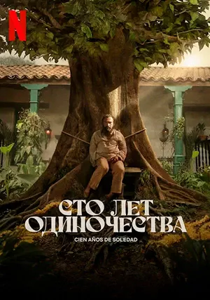 Сто лет одиночества (сериал, 2024)