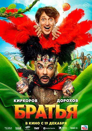 Братья