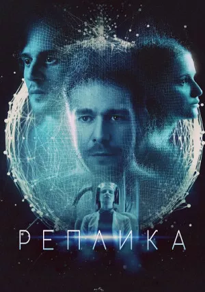 Реплика