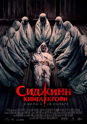 Сиджинн. Книга крови (фильм, 2023)