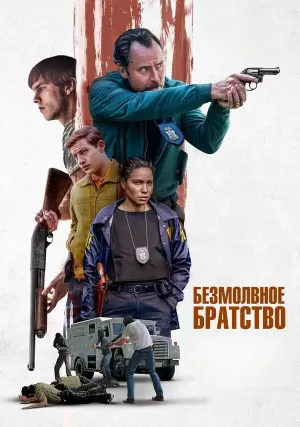 Безмолвное братство