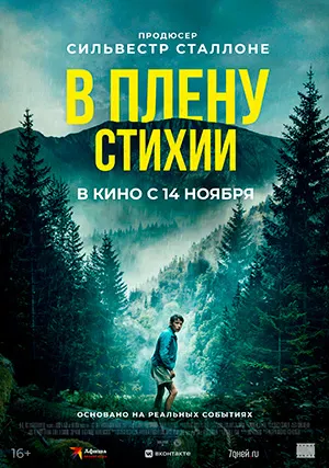 В плену стихии