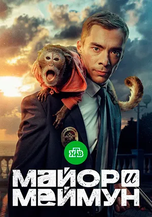 Майор и Меймун (сериал)