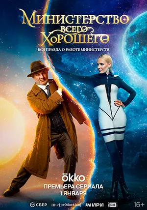 Министерство Всего Хорошего (сериал)