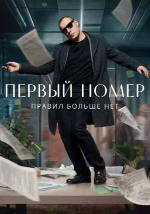 Первый номер (сериал)