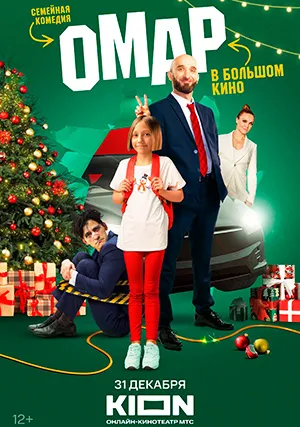 Омар в большом кино