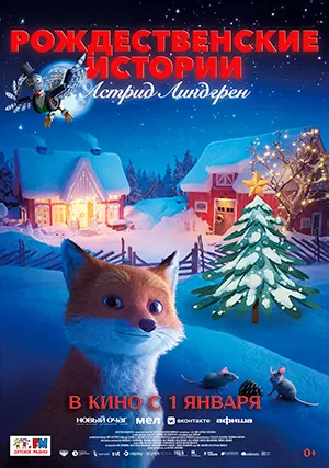 Рождественские истории Астрид Линдгрен